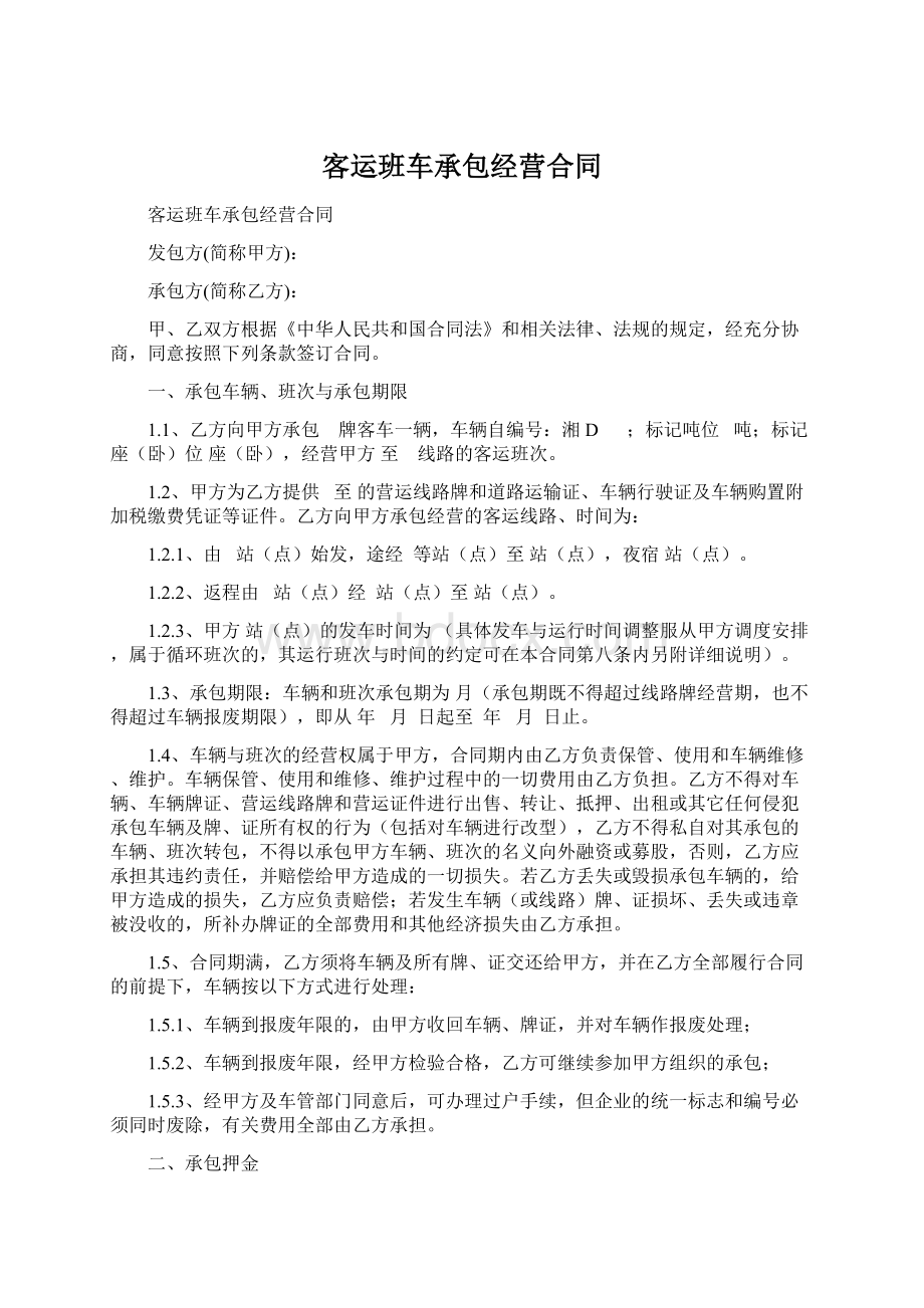 客运班车承包经营合同Word文档格式.docx_第1页