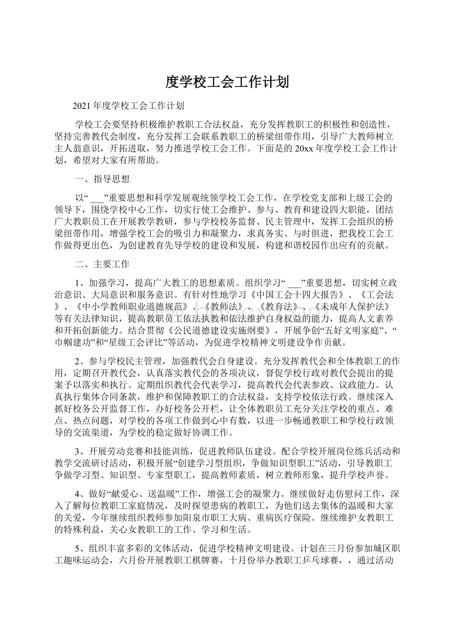 度学校工会工作计划.docx_第1页