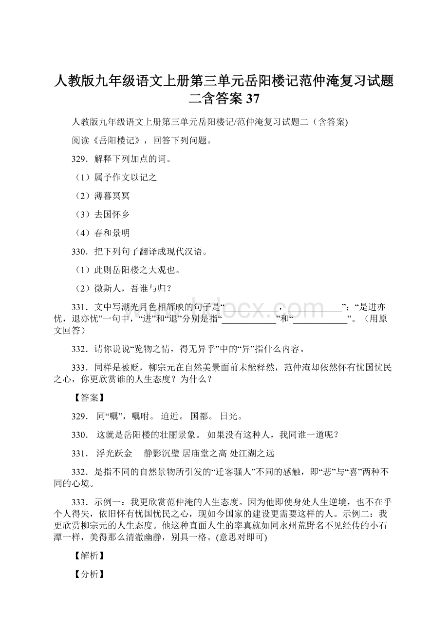 人教版九年级语文上册第三单元岳阳楼记范仲淹复习试题二含答案 37.docx