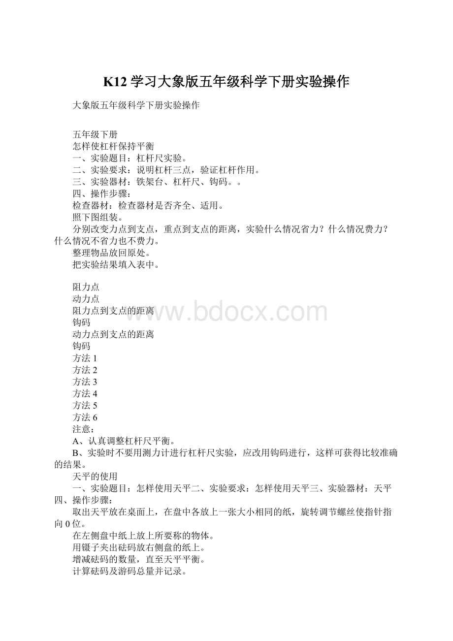 K12学习大象版五年级科学下册实验操作.docx_第1页