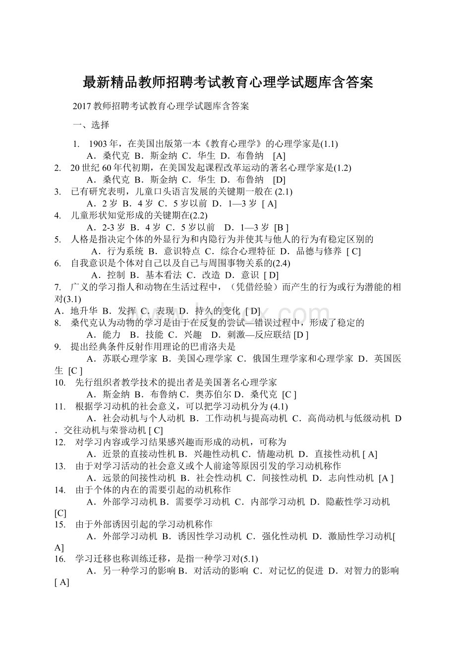 最新精品教师招聘考试教育心理学试题库含答案.docx_第1页