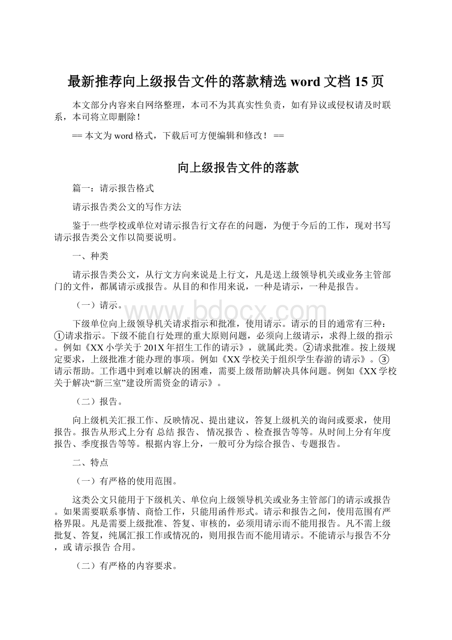 最新推荐向上级报告文件的落款精选word文档 15页Word文件下载.docx_第1页