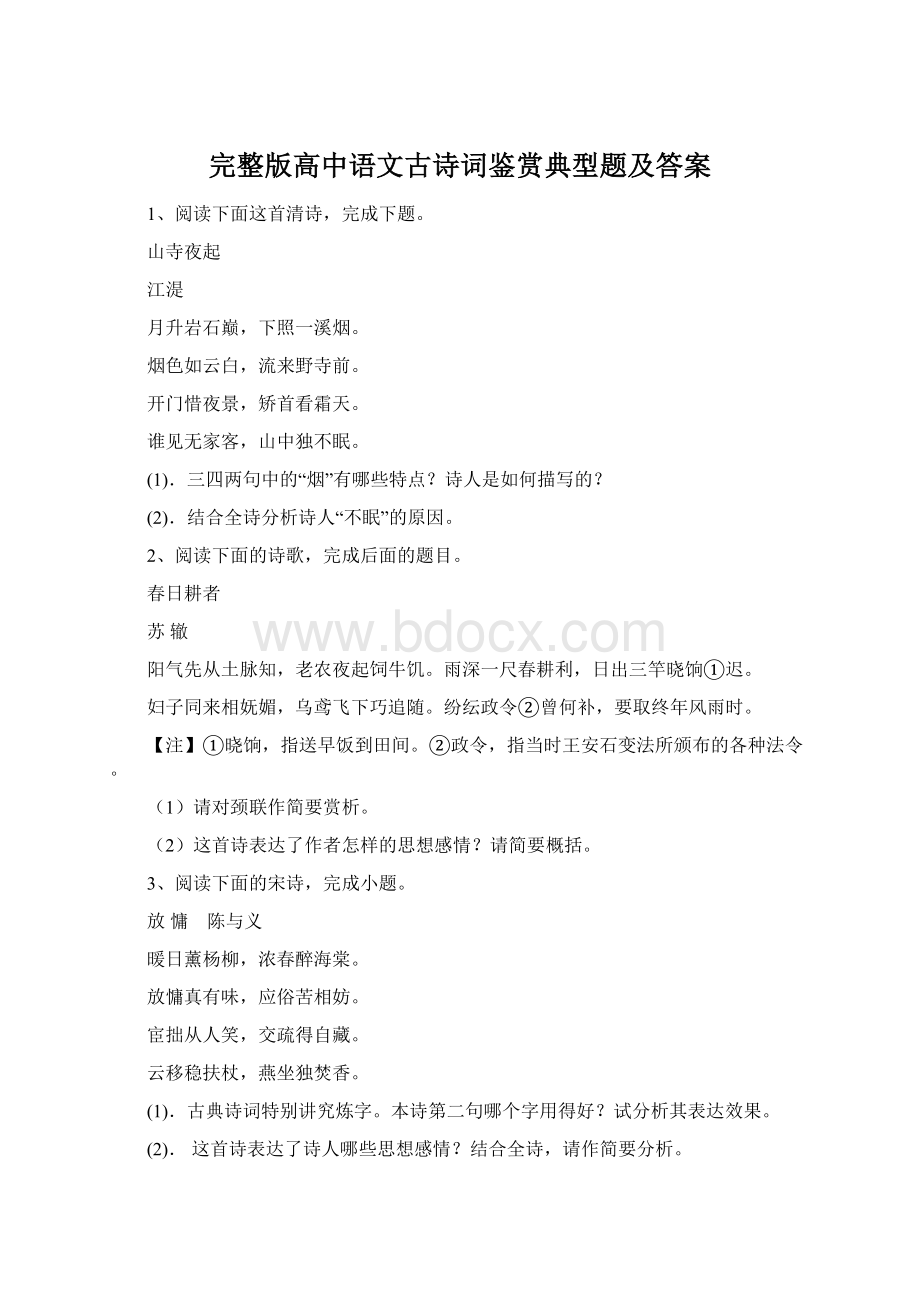 完整版高中语文古诗词鉴赏典型题及答案Word下载.docx_第1页