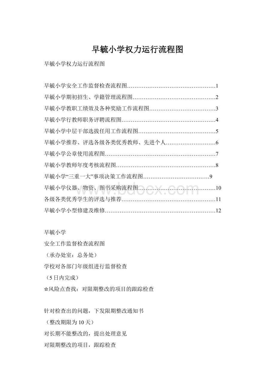 早毓小学权力运行流程图Word格式文档下载.docx