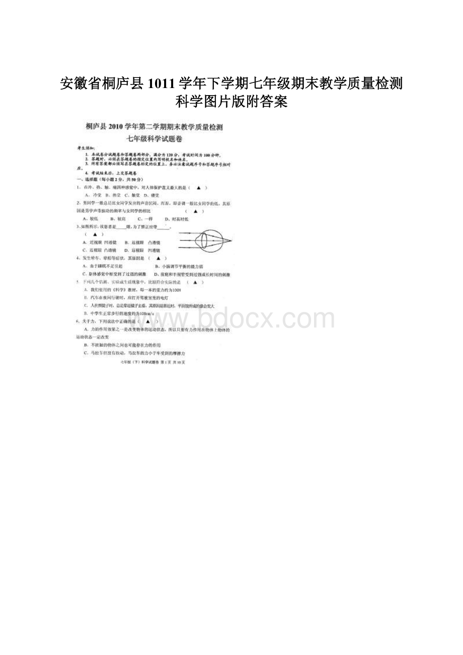 安徽省桐庐县1011学年下学期七年级期末教学质量检测科学图片版附答案Word文档下载推荐.docx