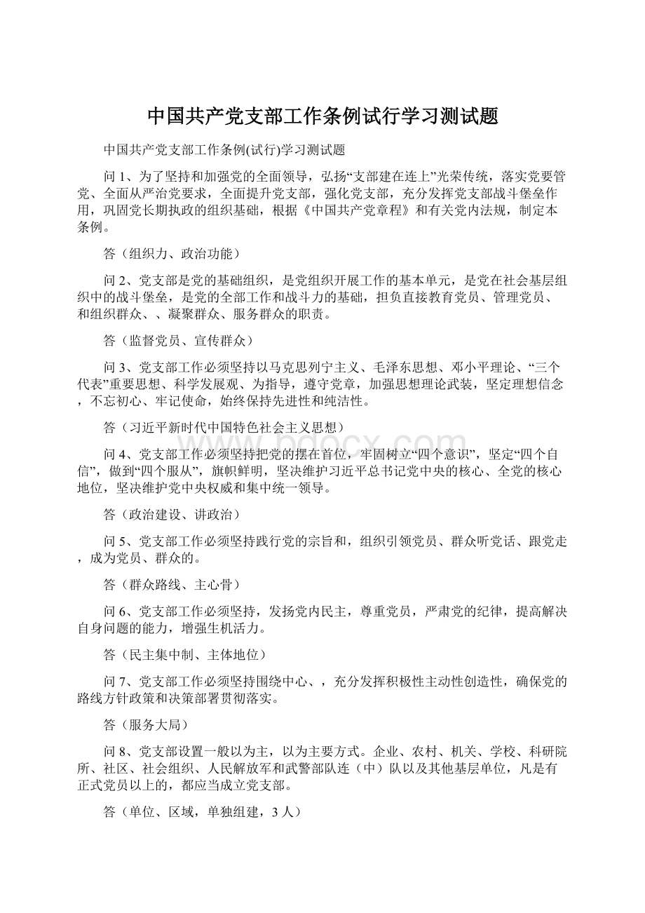 中国共产党支部工作条例试行学习测试题Word下载.docx