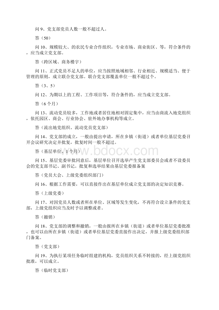 中国共产党支部工作条例试行学习测试题.docx_第2页