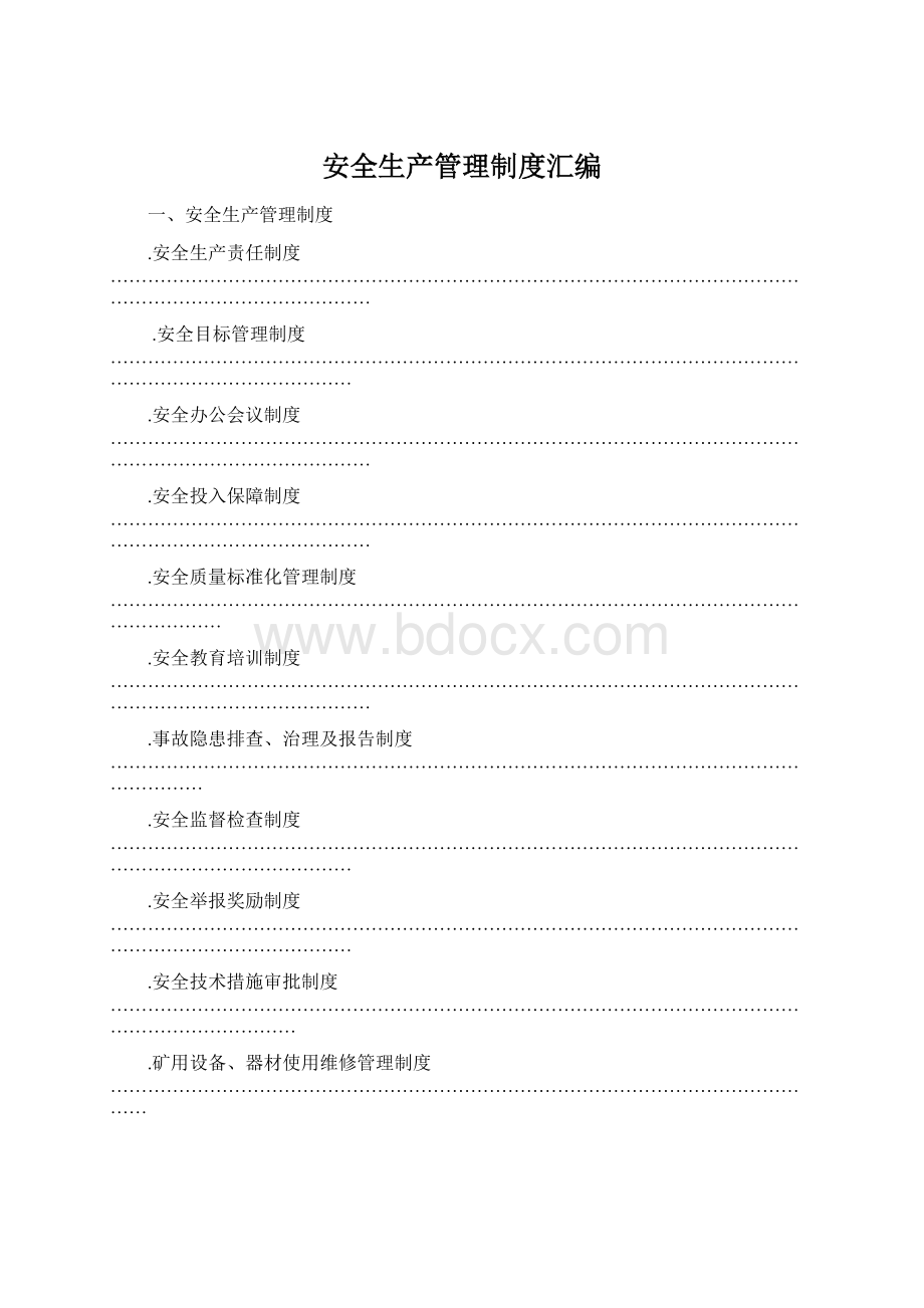 安全生产管理制度汇编Word格式.docx_第1页