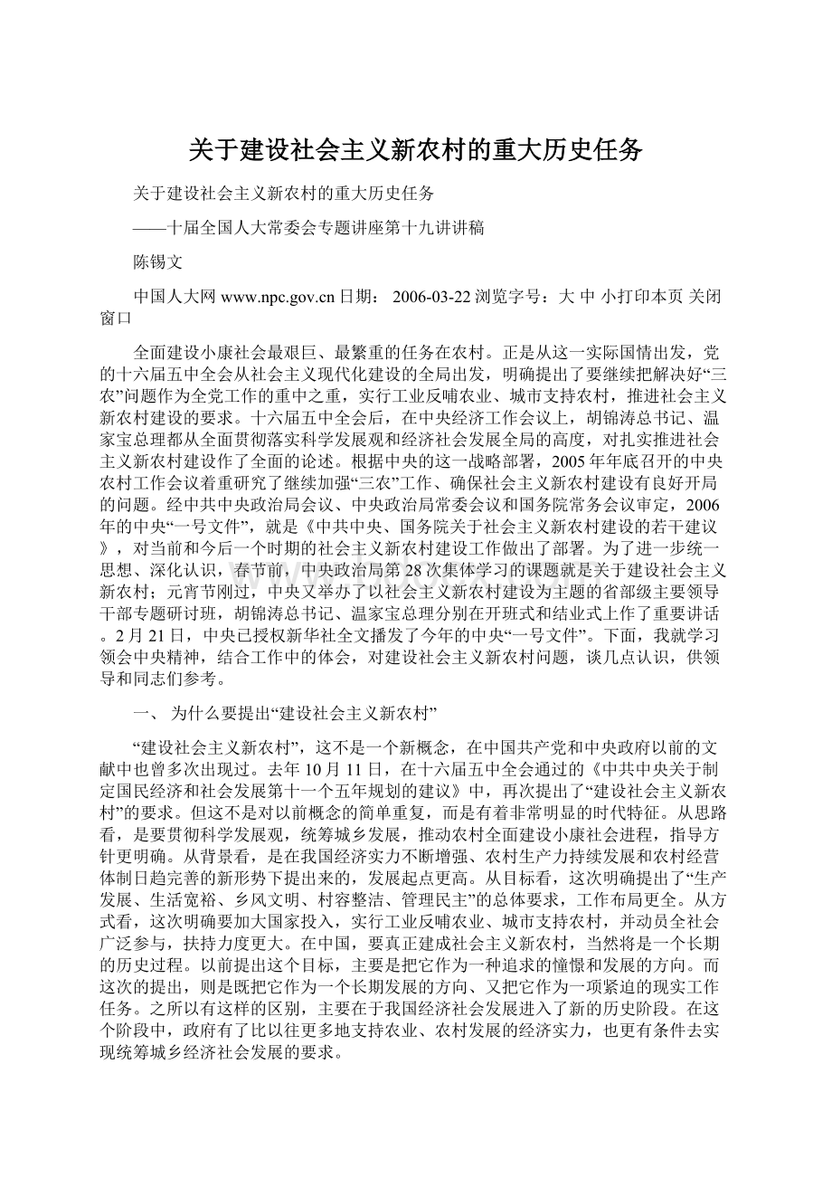 关于建设社会主义新农村的重大历史任务.docx