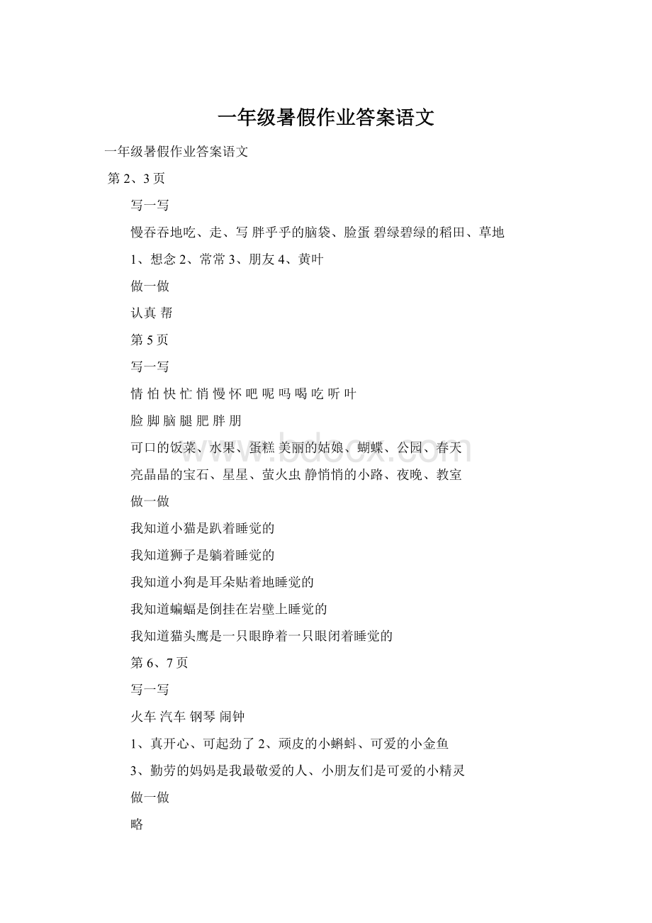 一年级暑假作业答案语文Word格式.docx