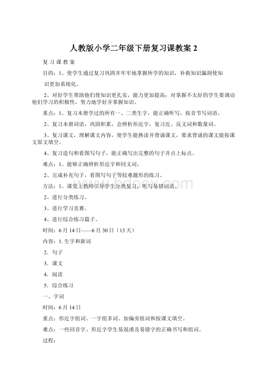 人教版小学二年级下册复习课教案2.docx