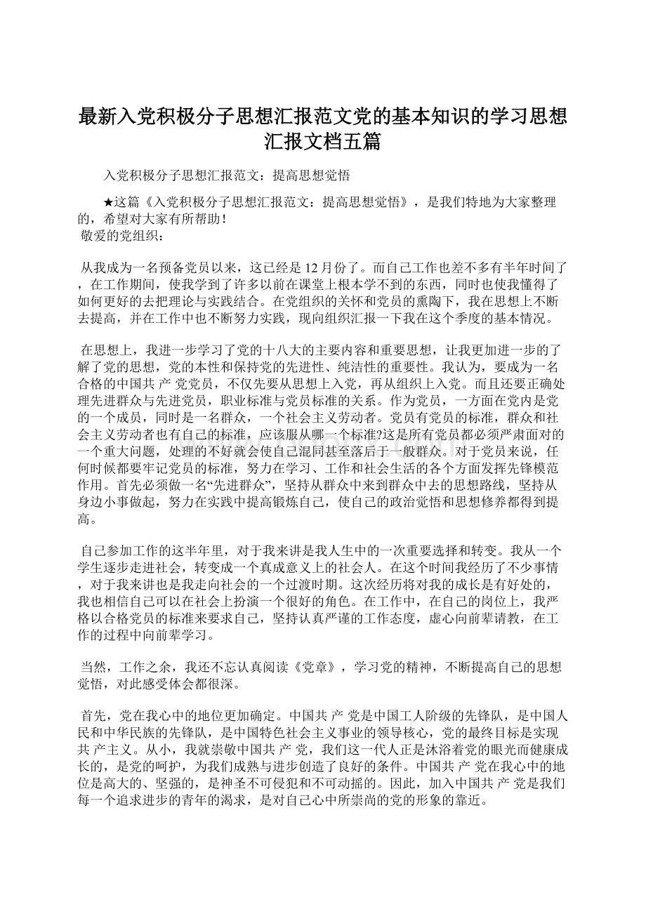 最新入党积极分子思想汇报范文党的基本知识的学习思想汇报文档五篇Word文件下载.docx