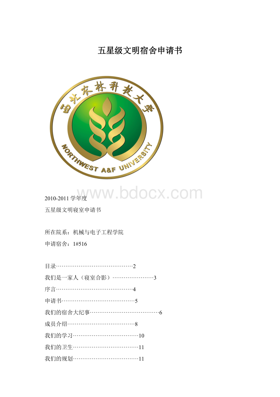 五星级文明宿舍申请书Word文档格式.docx_第1页