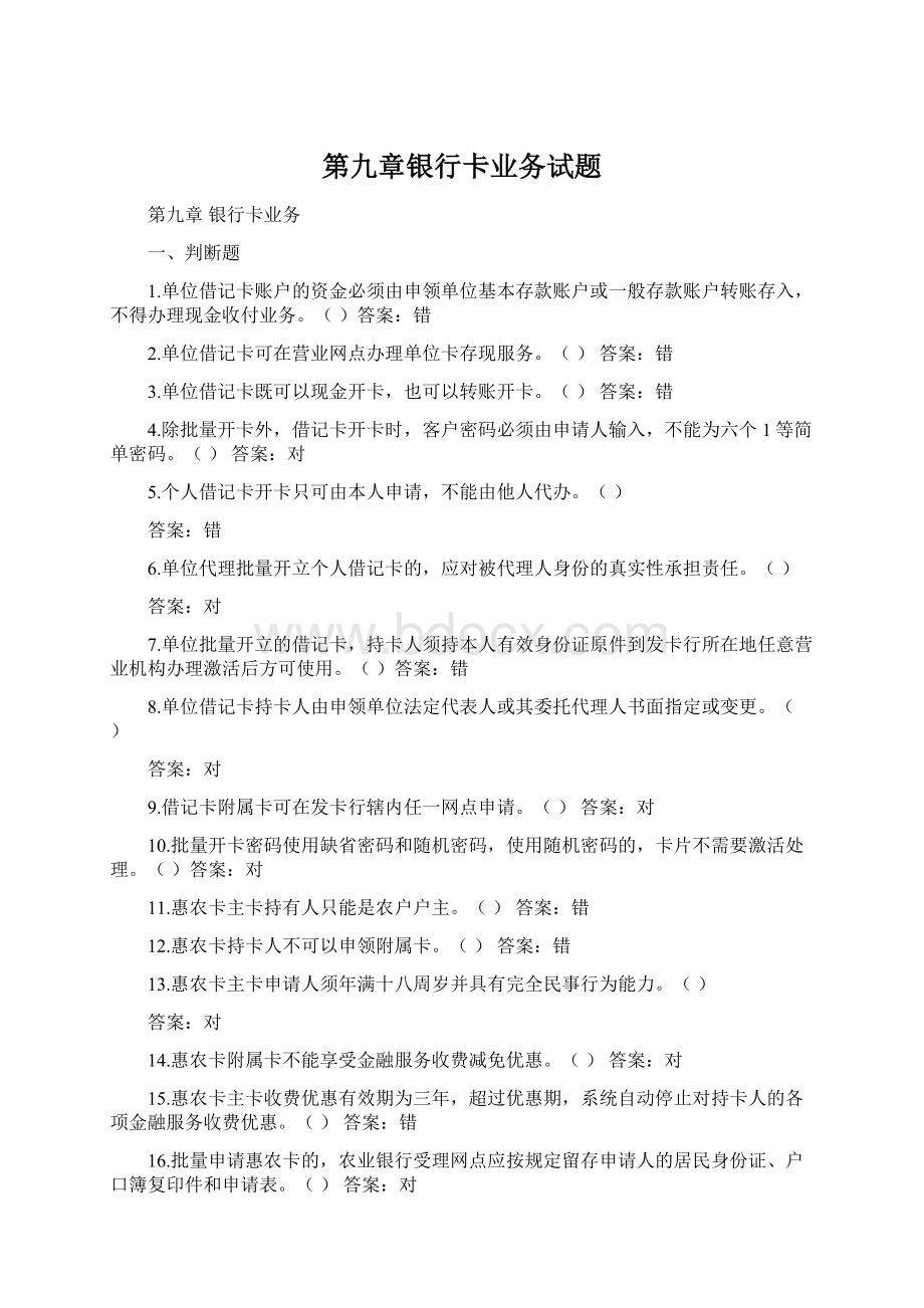 第九章银行卡业务试题Word文档格式.docx