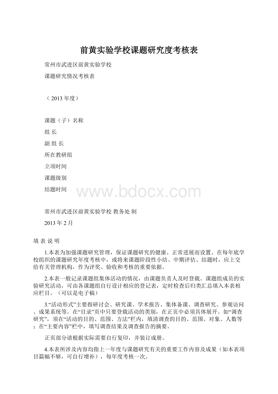 前黄实验学校课题研究度考核表.docx