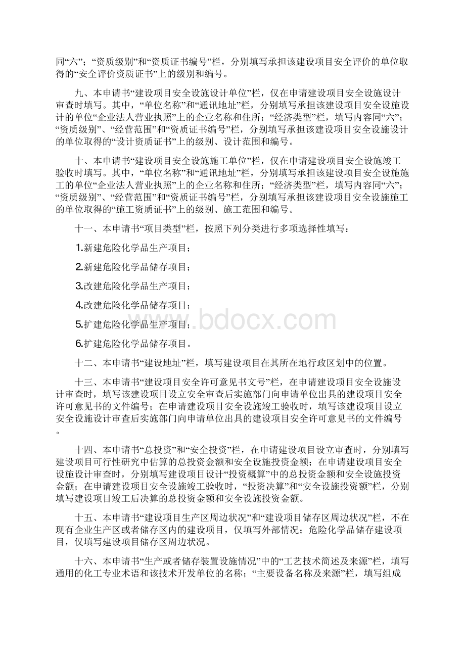 危险化学品建设项目安全许可申请书Word格式文档下载.docx_第3页