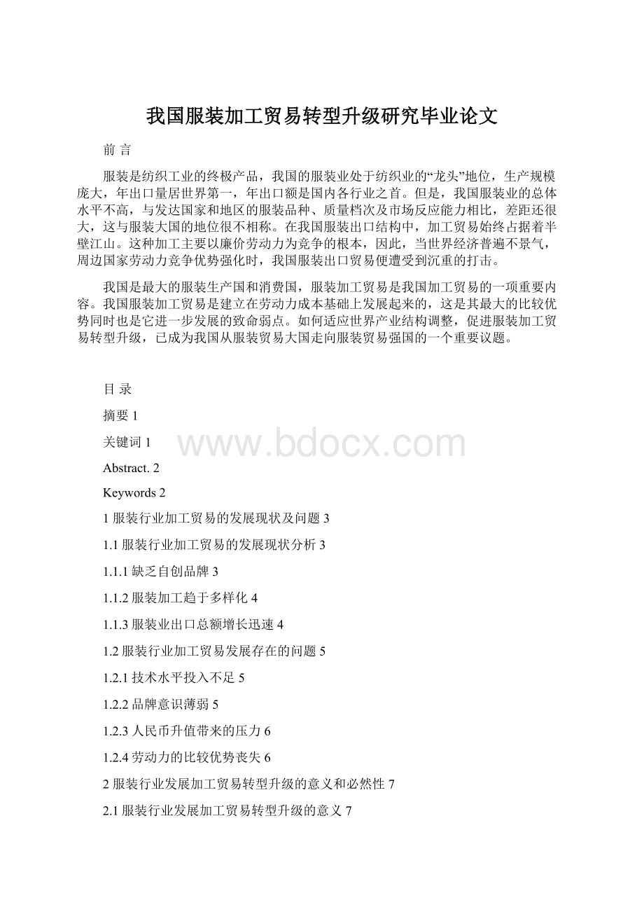 我国服装加工贸易转型升级研究毕业论文.docx_第1页