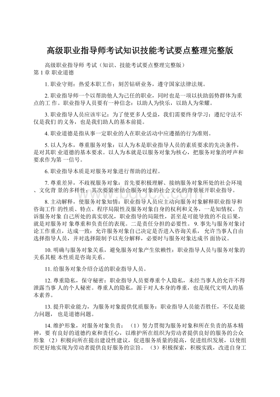 高级职业指导师考试知识技能考试要点整理完整版Word文件下载.docx_第1页