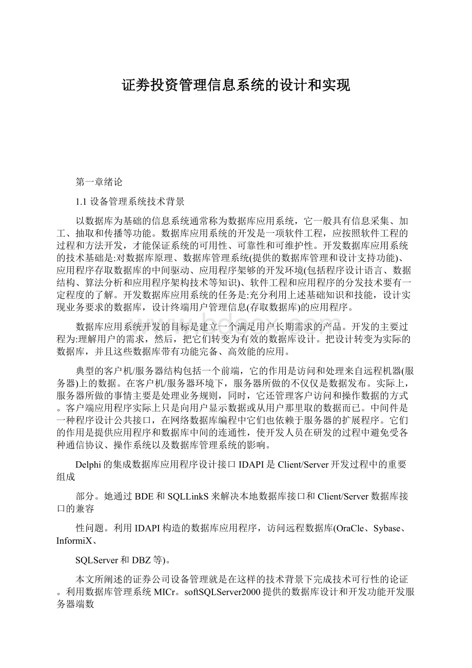 证劵投资管理信息系统的设计和实现Word格式.docx