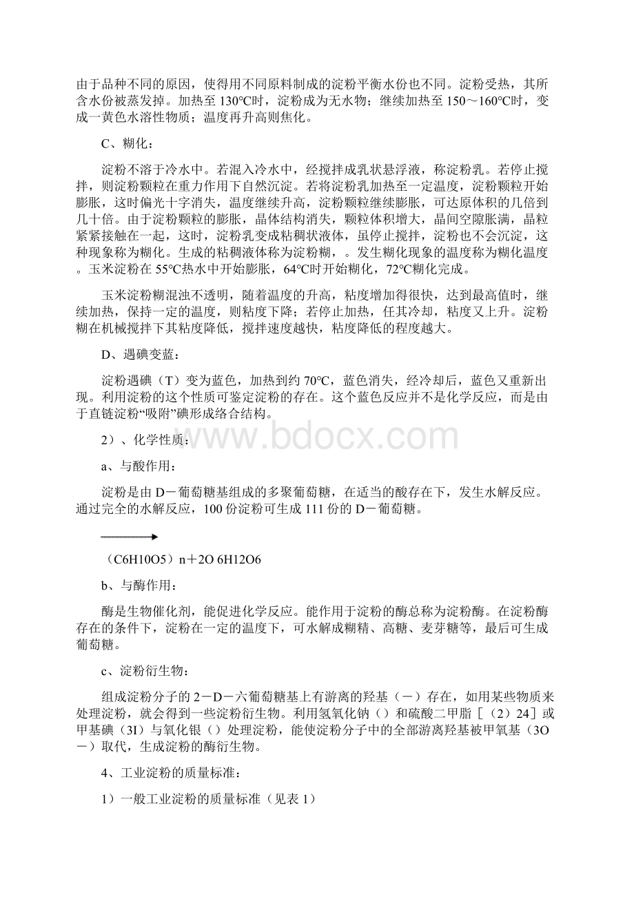 玉米淀粉工艺知识.docx_第2页