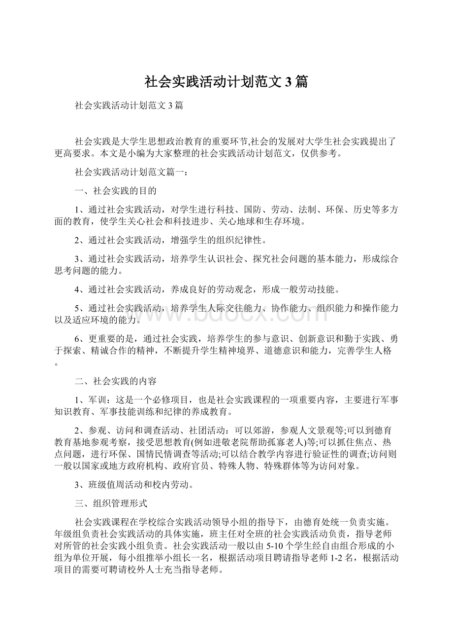 社会实践活动计划范文3篇.docx_第1页