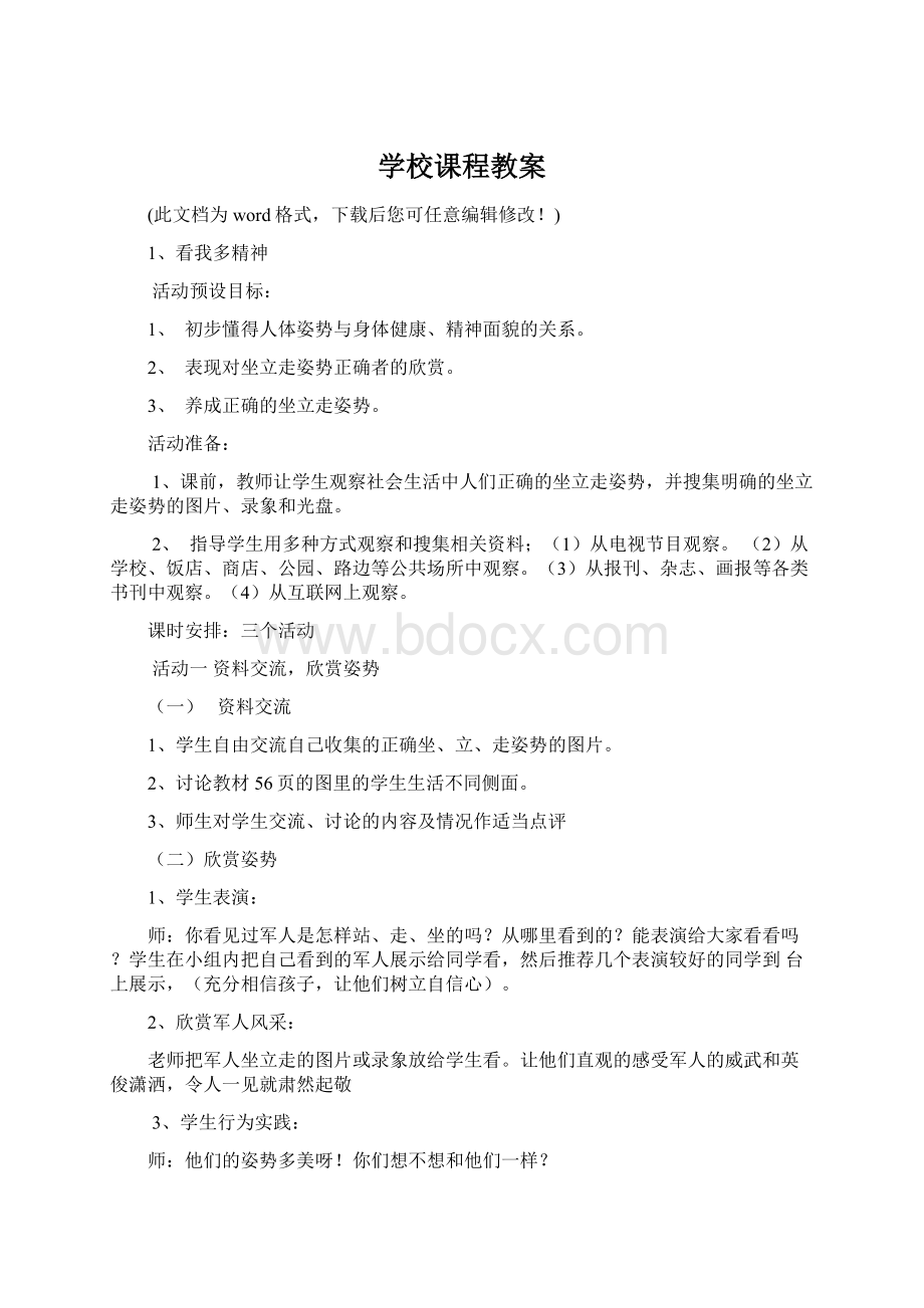 学校课程教案Word格式文档下载.docx