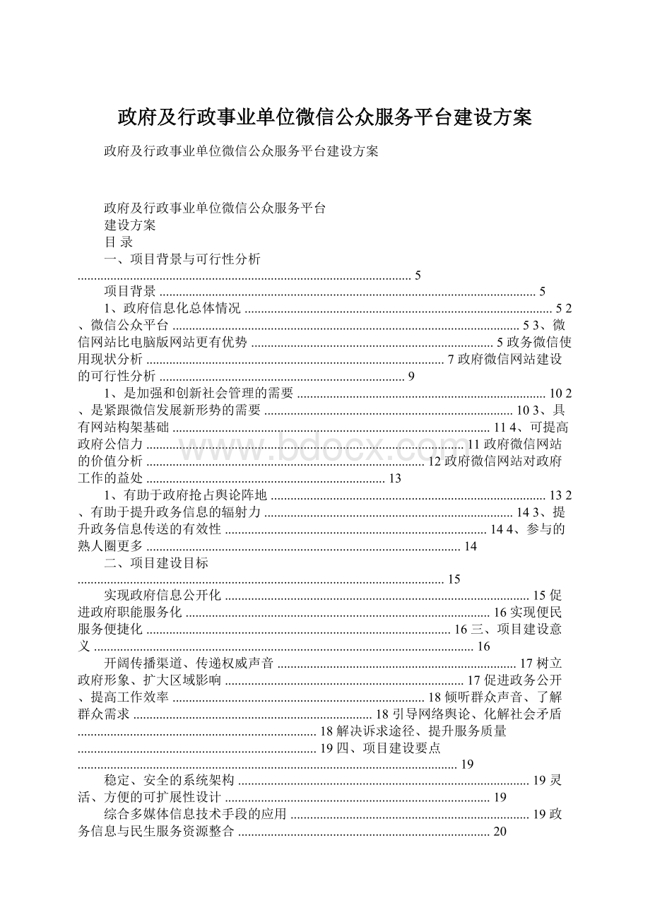 政府及行政事业单位微信公众服务平台建设方案Word文件下载.docx