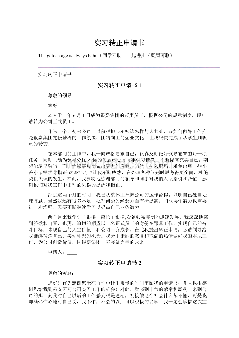 实习转正申请书.docx_第1页