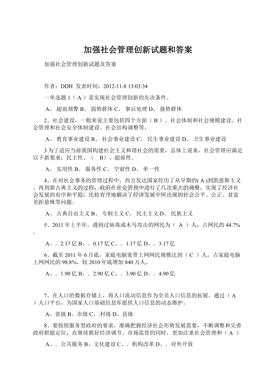 加强社会管理创新试题和答案.docx_第1页