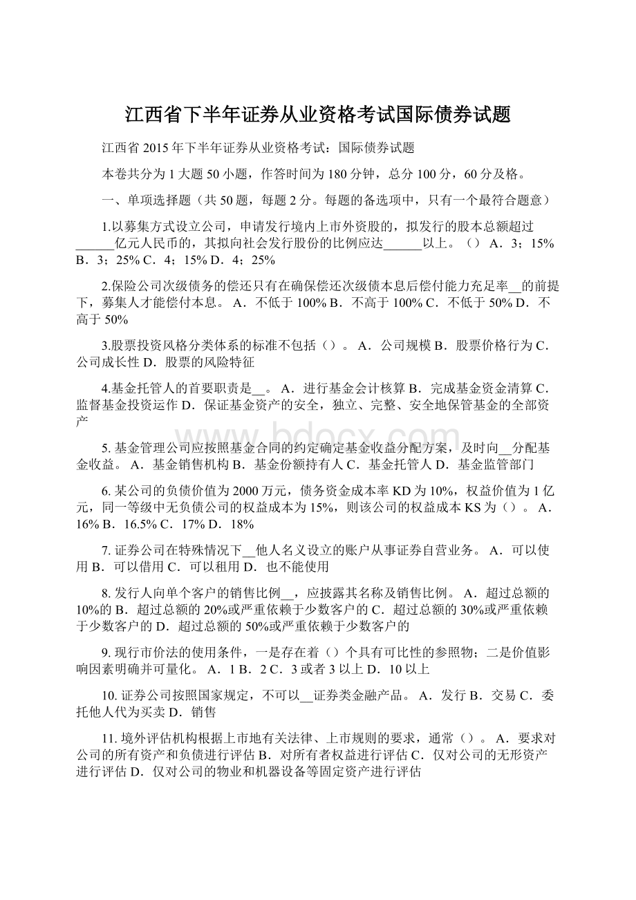 江西省下半年证券从业资格考试国际债券试题Word文档格式.docx_第1页