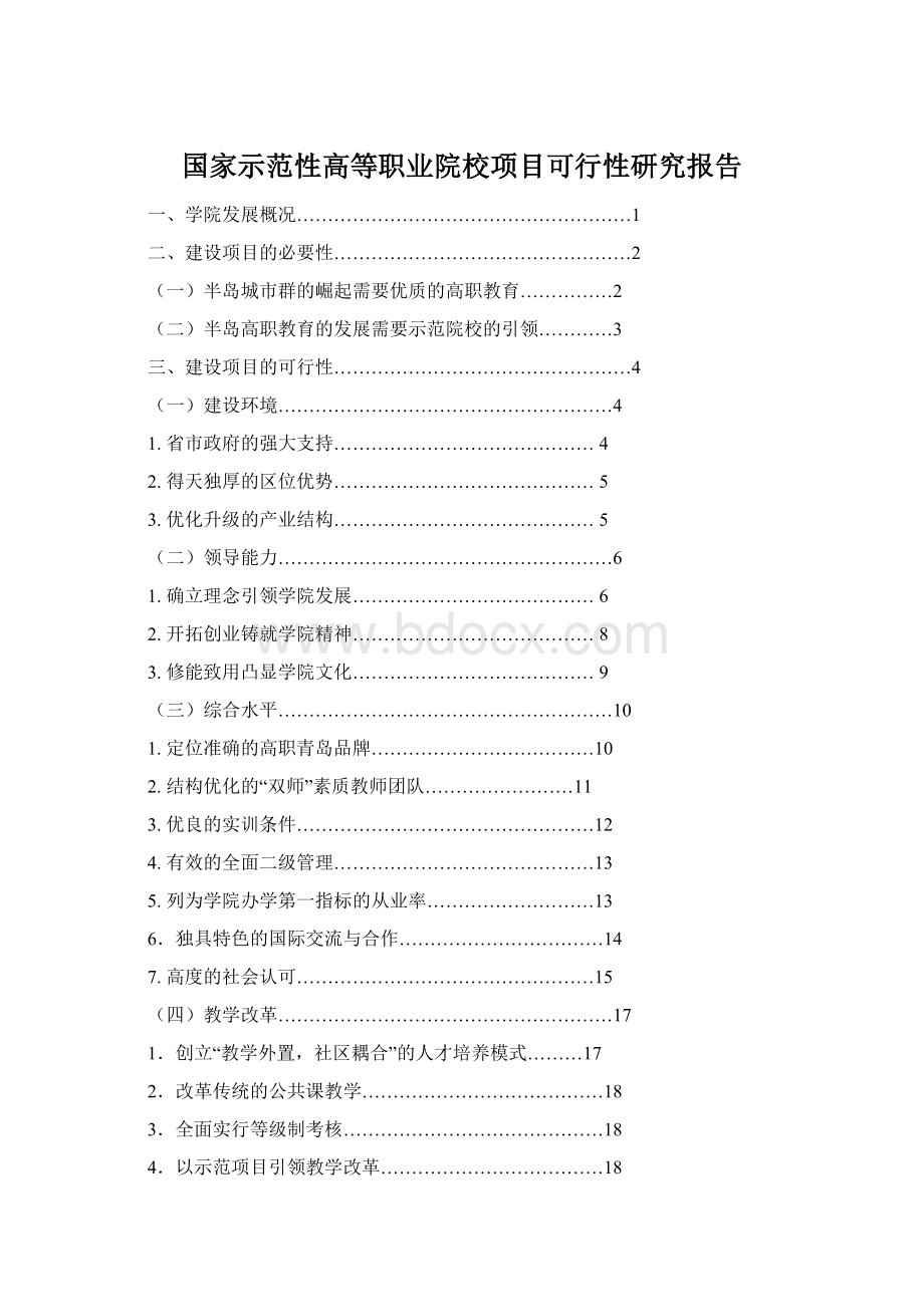 国家示范性高等职业院校项目可行性研究报告Word文档下载推荐.docx