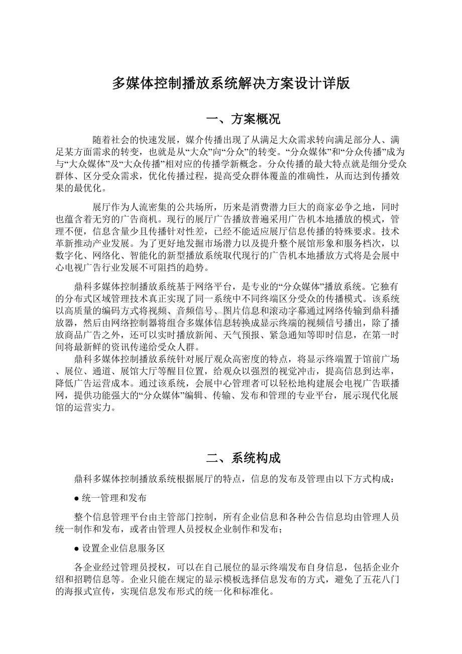 多媒体控制播放系统解决方案设计详版.docx