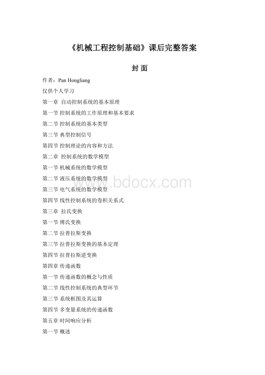 《机械工程控制基础》课后完整答案.docx