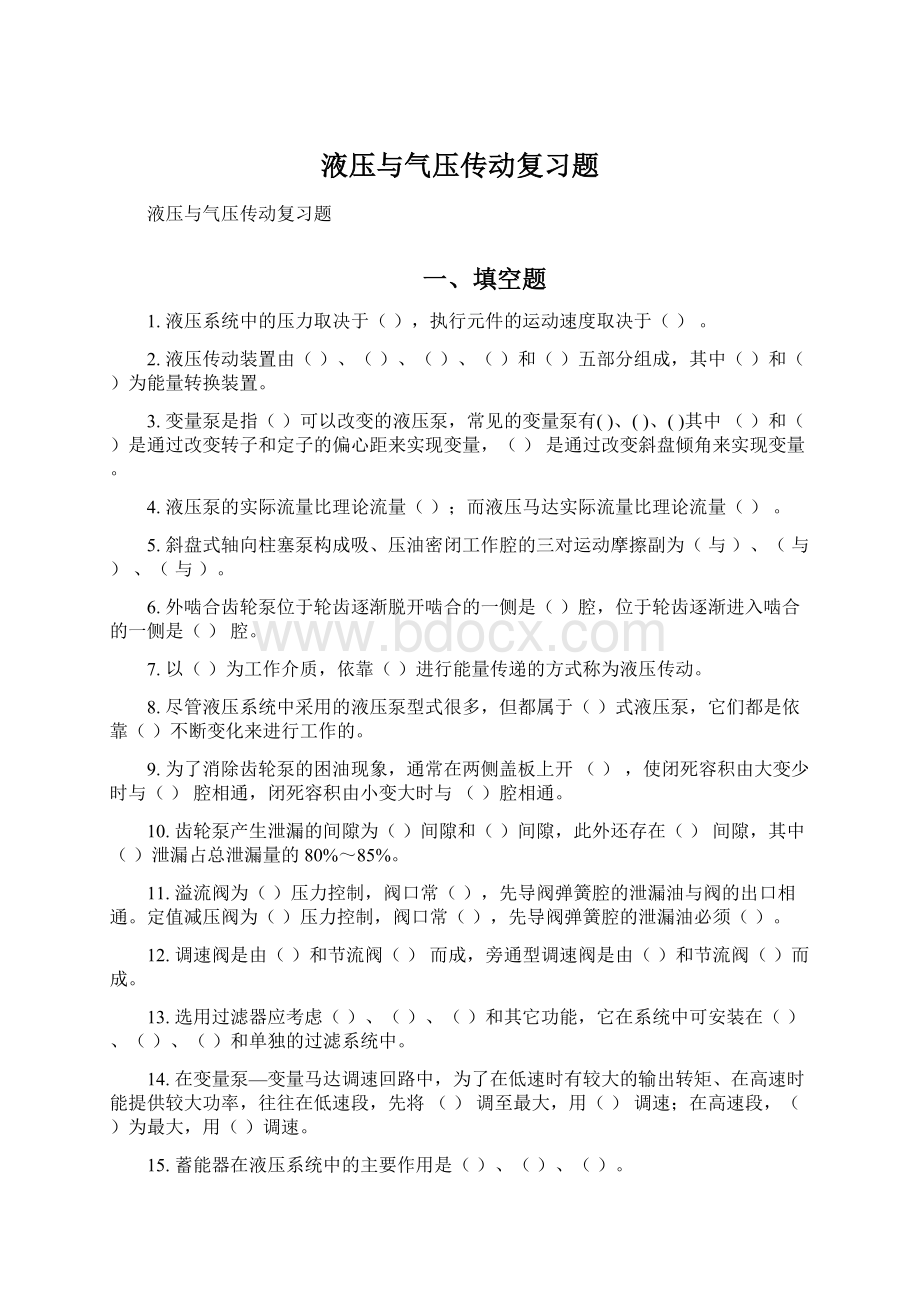 液压与气压传动复习题.docx_第1页