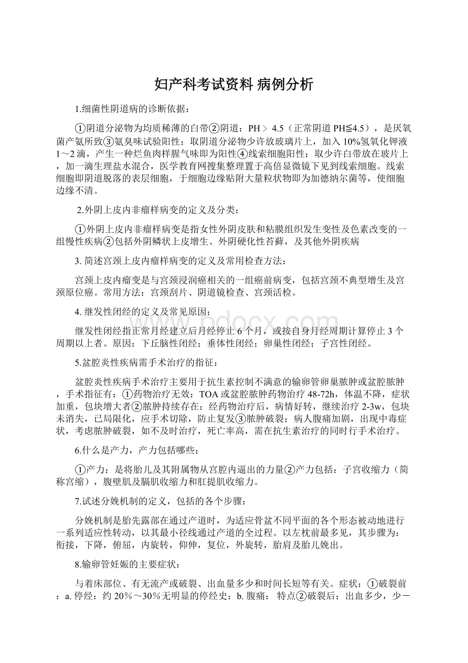 妇产科考试资料 病例分析.docx_第1页