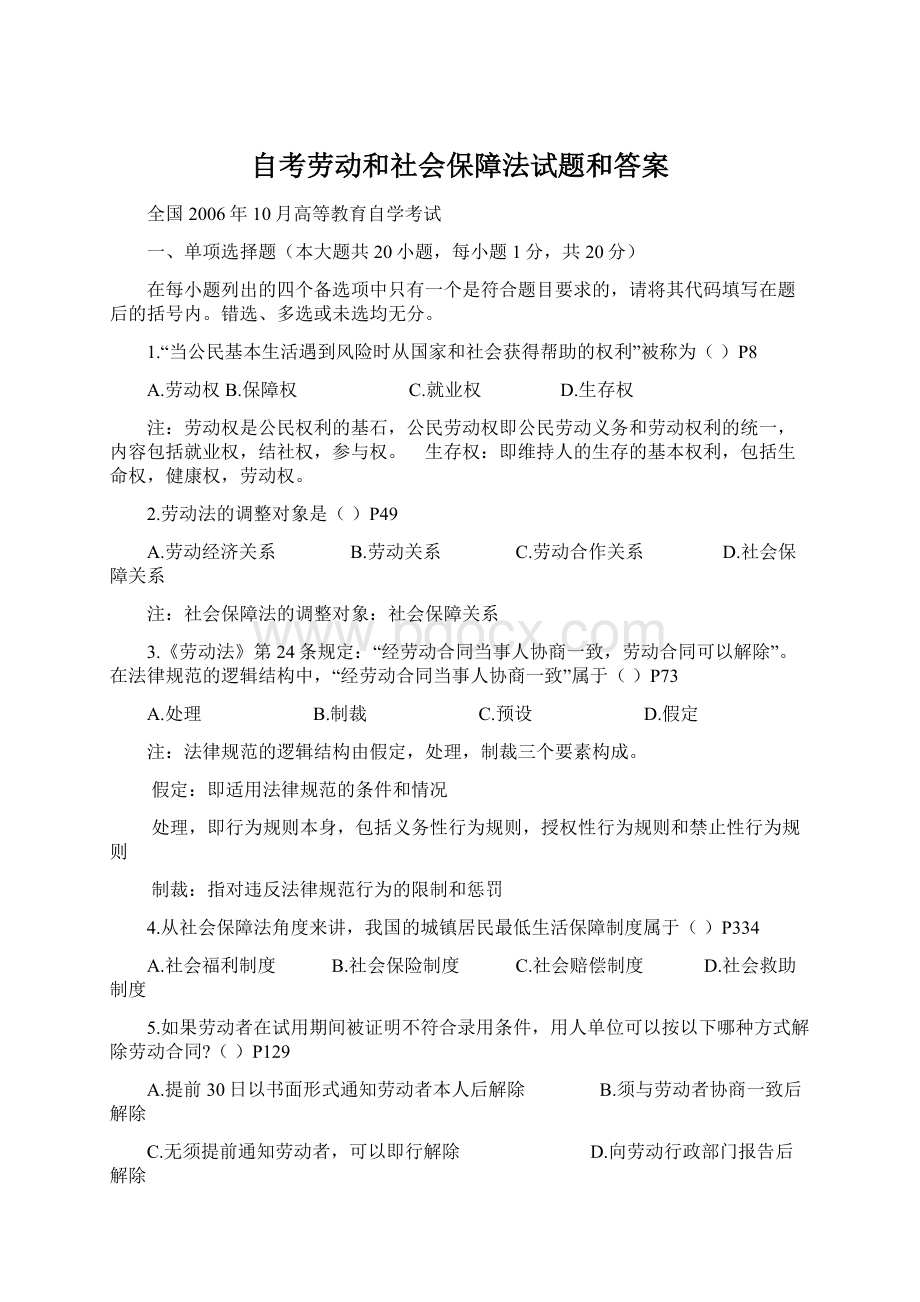 自考劳动和社会保障法试题和答案Word下载.docx