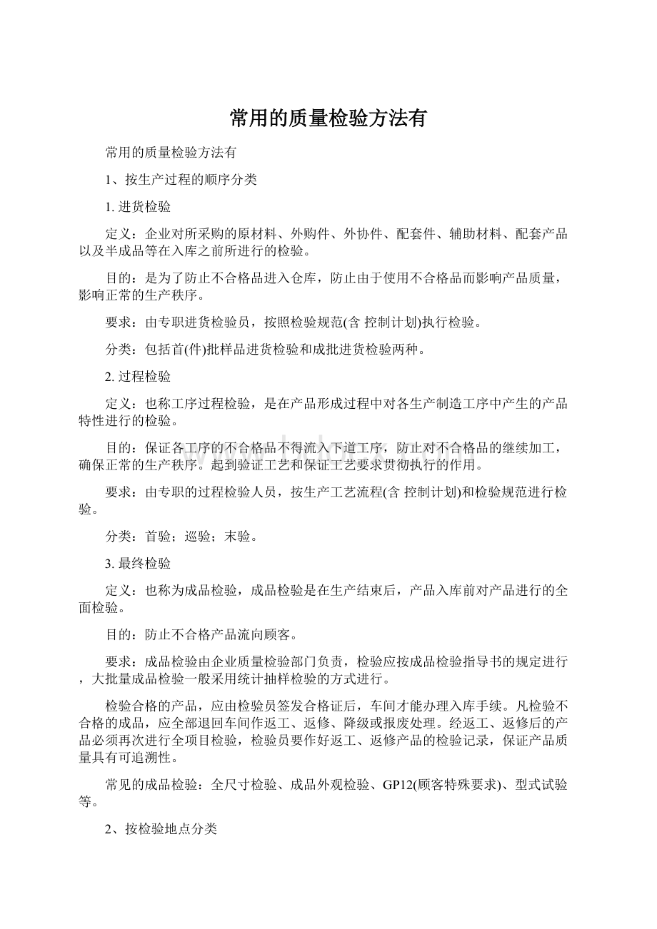 常用的质量检验方法有.docx_第1页