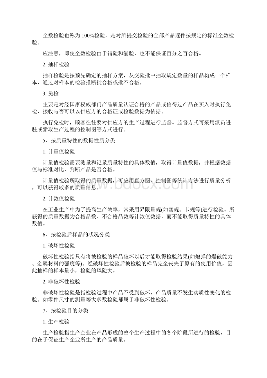 常用的质量检验方法有.docx_第3页