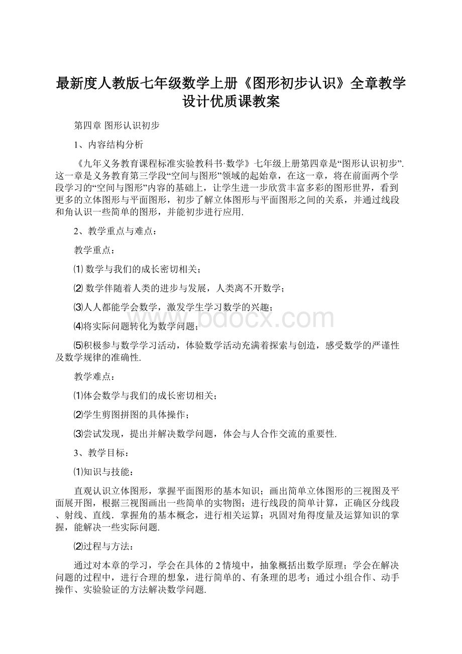 最新度人教版七年级数学上册《图形初步认识》全章教学设计优质课教案.docx