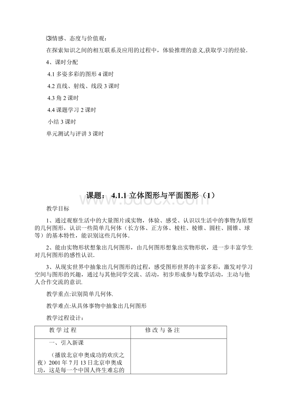 最新度人教版七年级数学上册《图形初步认识》全章教学设计优质课教案.docx_第2页