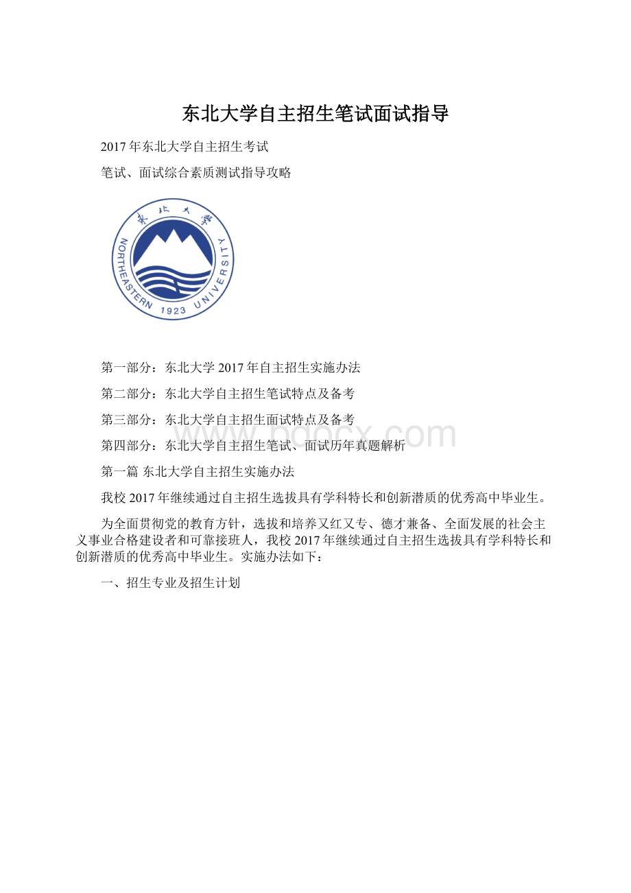 东北大学自主招生笔试面试指导Word文档下载推荐.docx_第1页