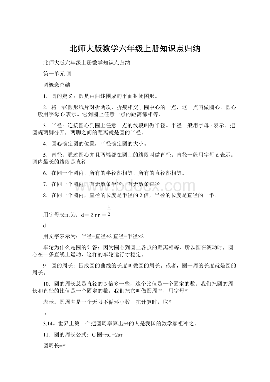 北师大版数学六年级上册知识点归纳.docx_第1页