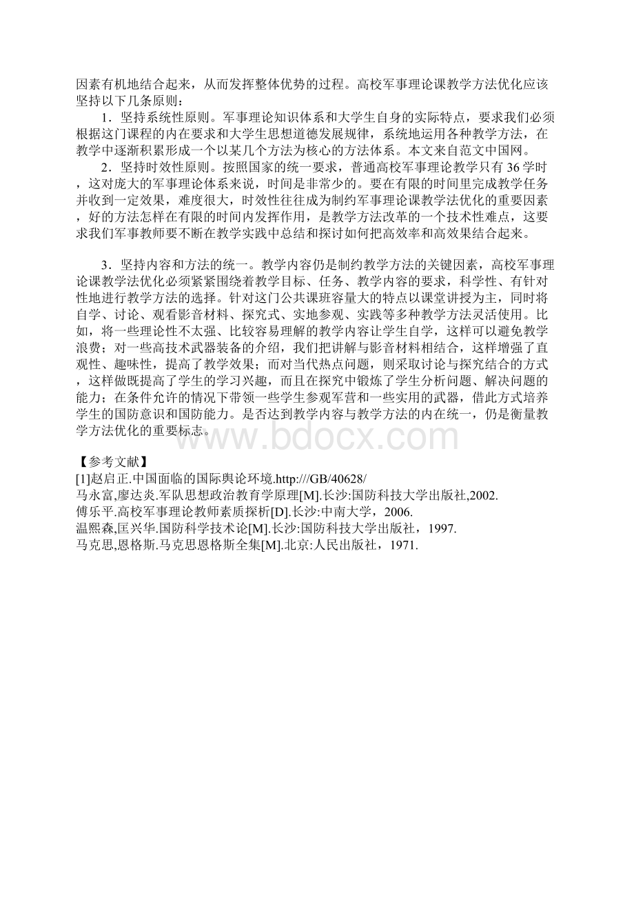 如何优化高校军事理论课教学方法文档格式.docx_第3页