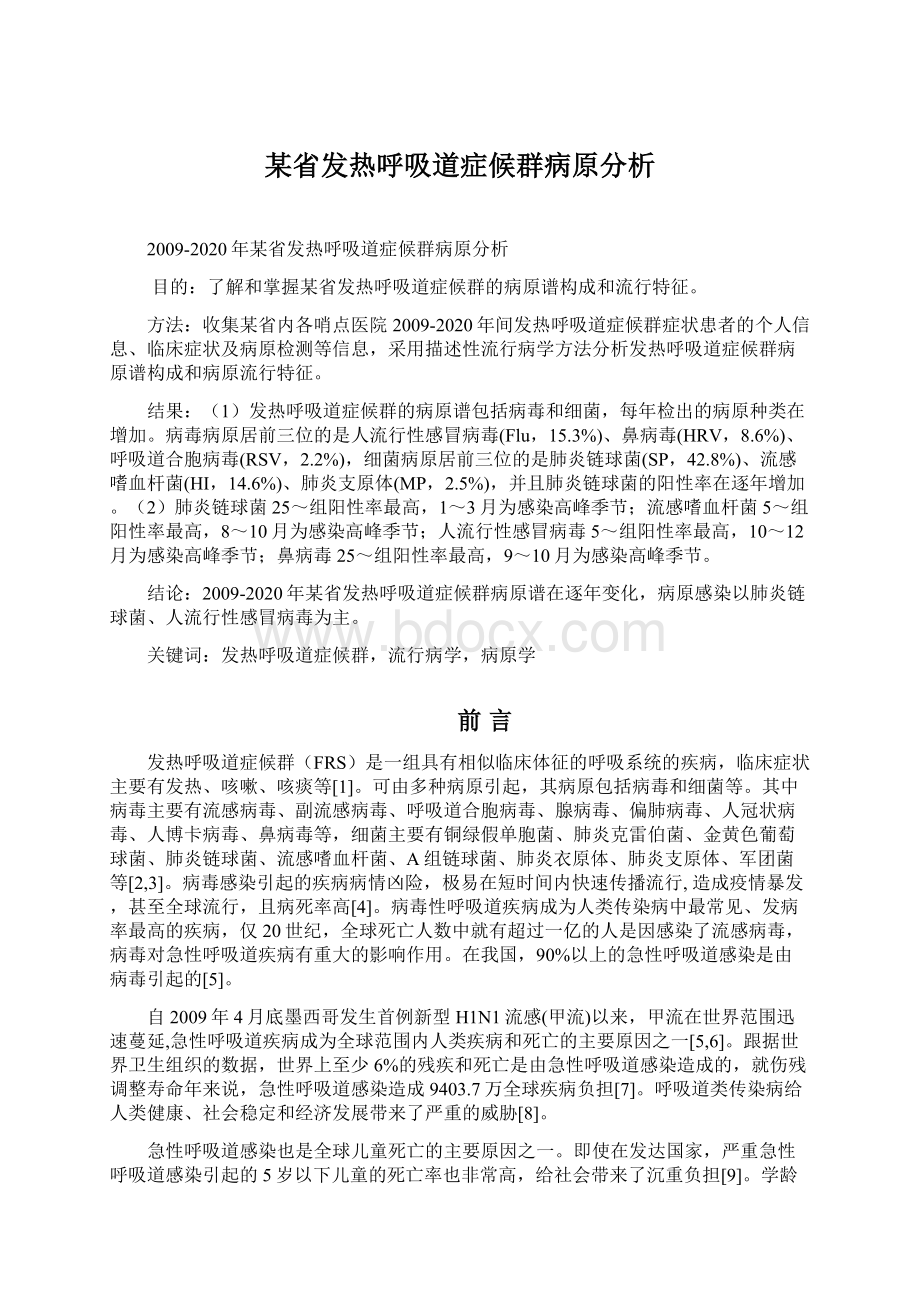 某省发热呼吸道症候群病原分析.docx