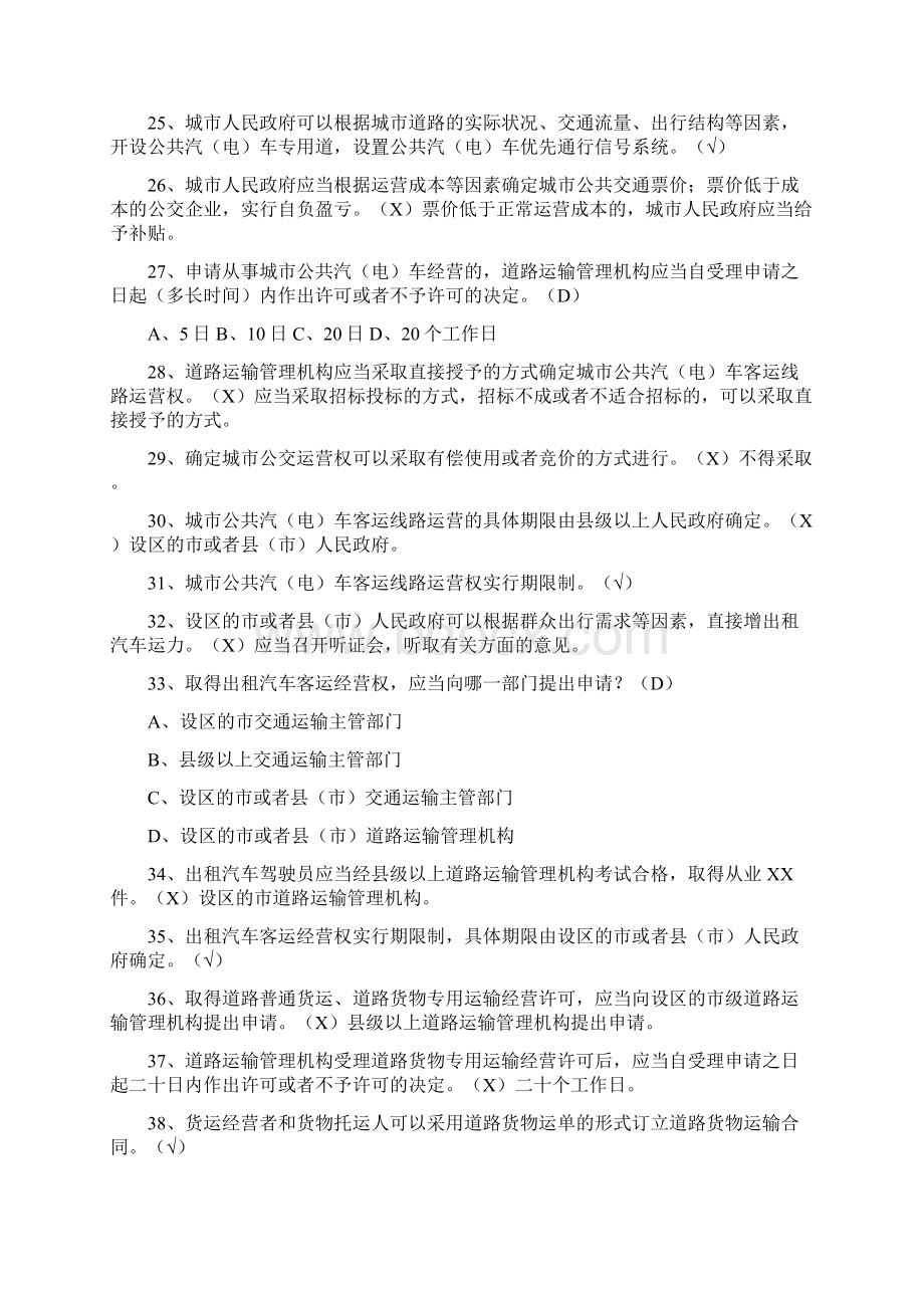 山东省道路运输条例试题最新1Word下载.docx_第3页