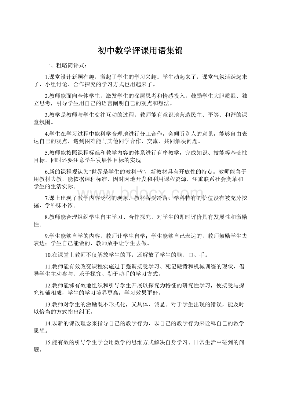 初中数学评课用语集锦Word文档格式.docx