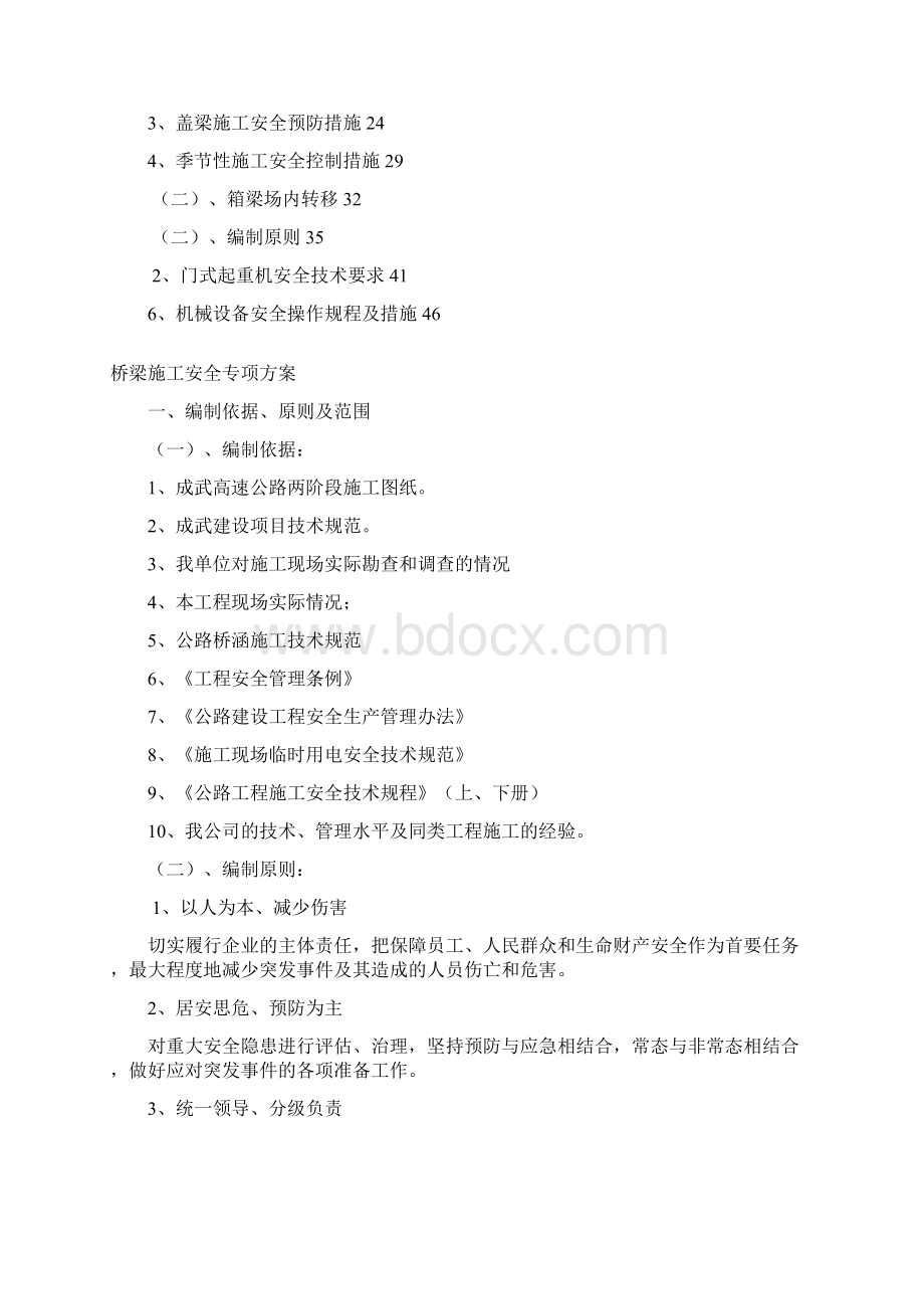 桥梁安全专项施工方案范文文档格式.docx_第2页