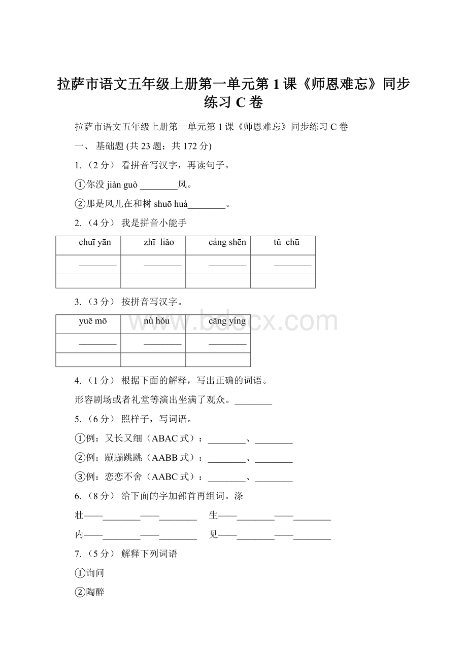 拉萨市语文五年级上册第一单元第1课《师恩难忘》同步练习C卷Word格式.docx