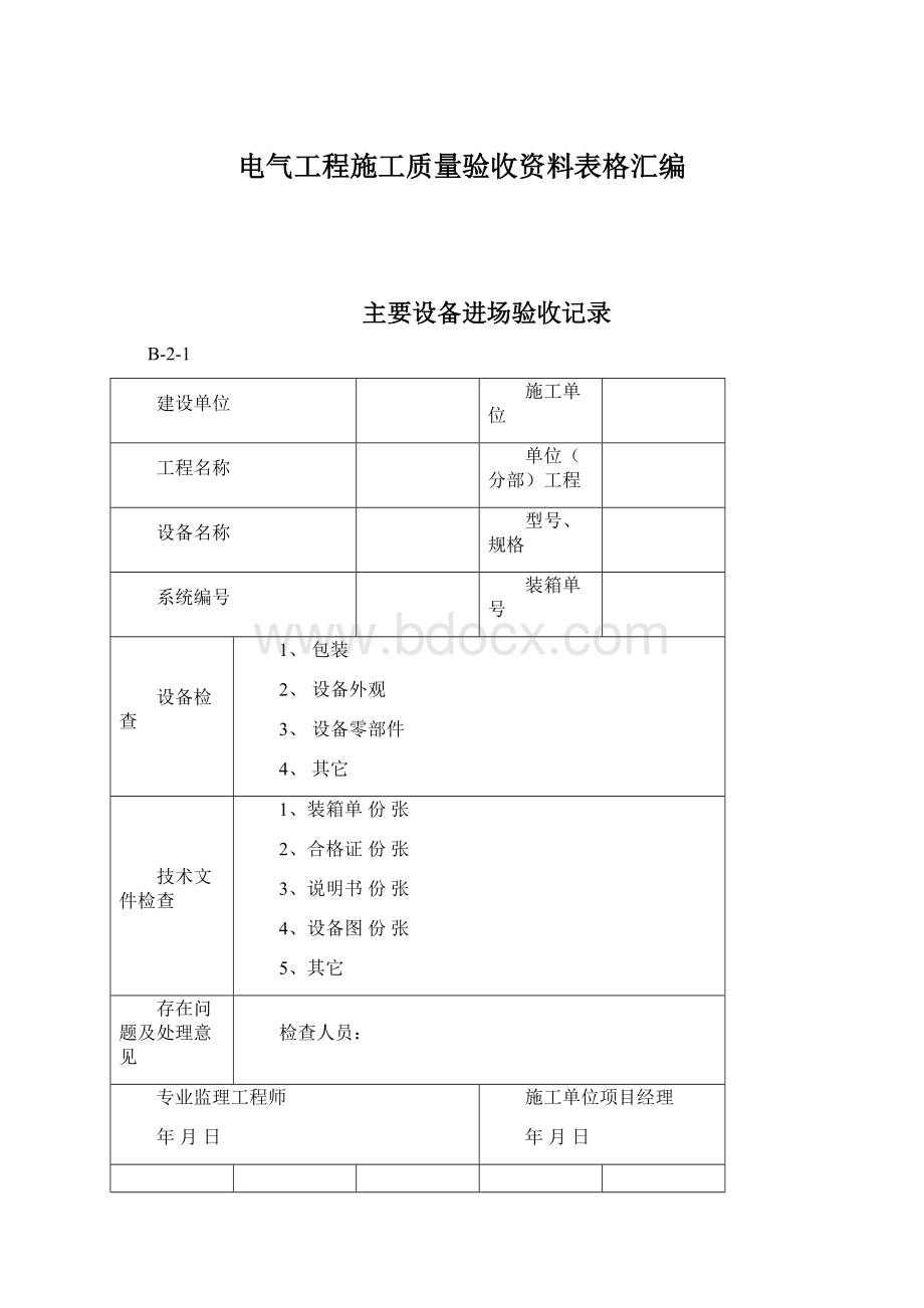 电气工程施工质量验收资料表格汇编.docx_第1页