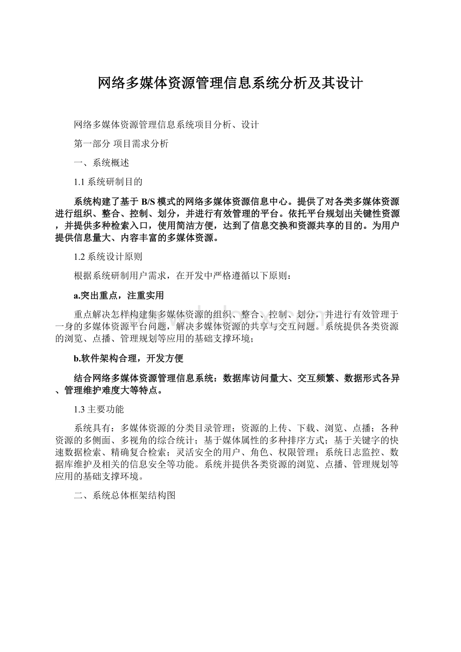 网络多媒体资源管理信息系统分析及其设计.docx_第1页